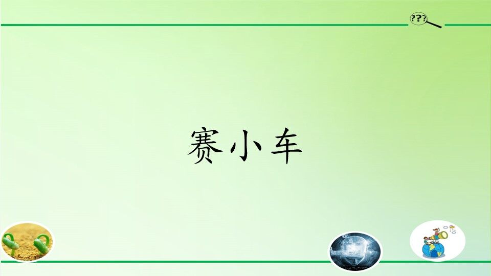 赛小车
