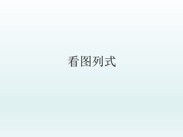看图列式_课件1