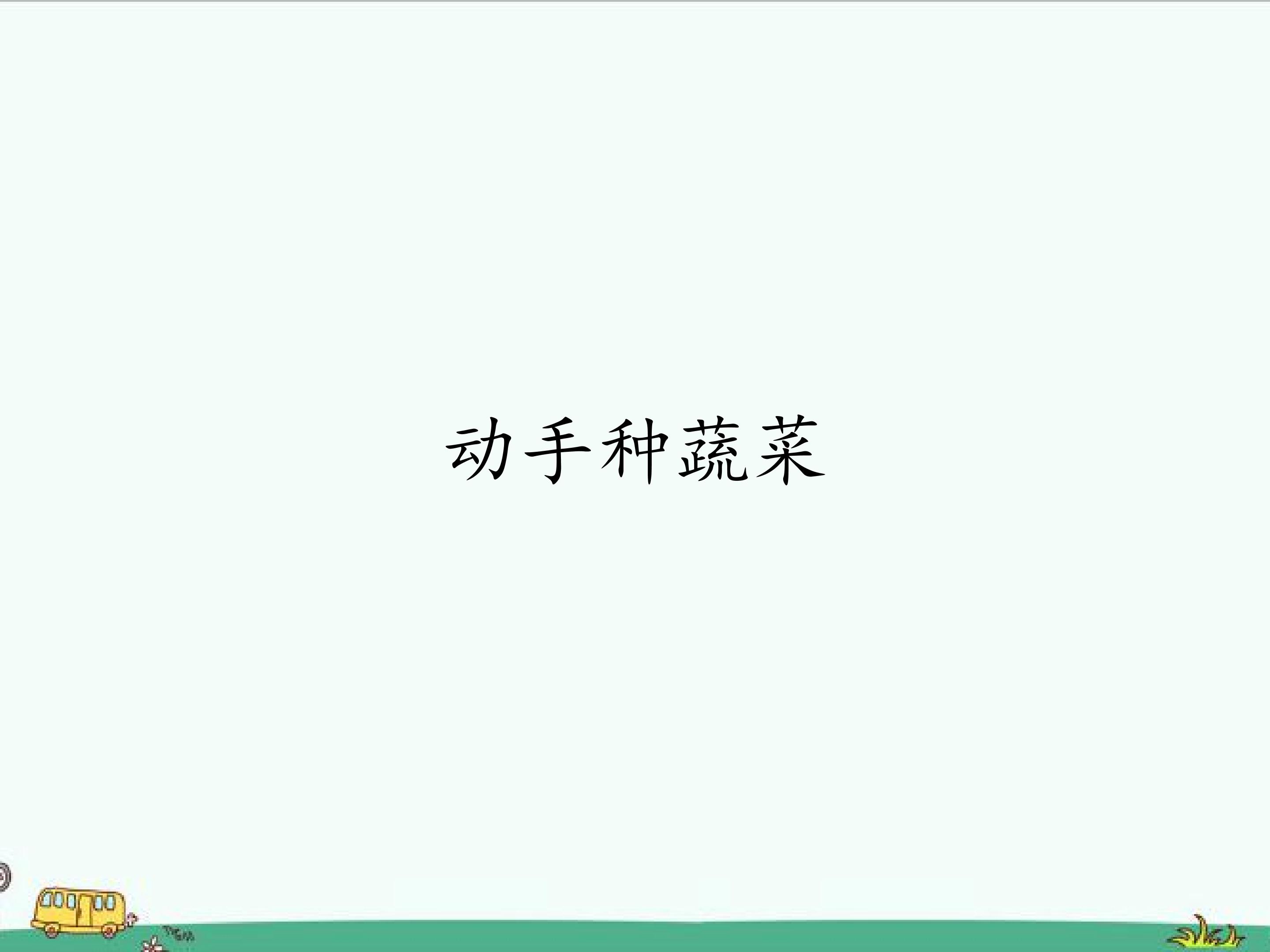 动手种蔬菜