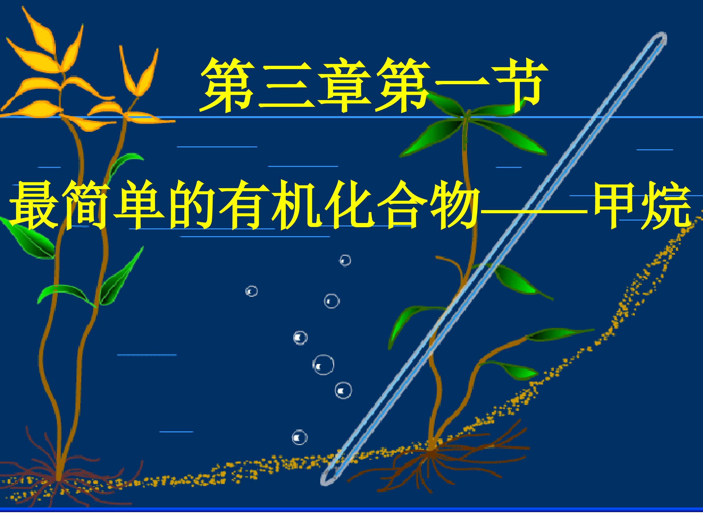 最简单的有机物----甲烷