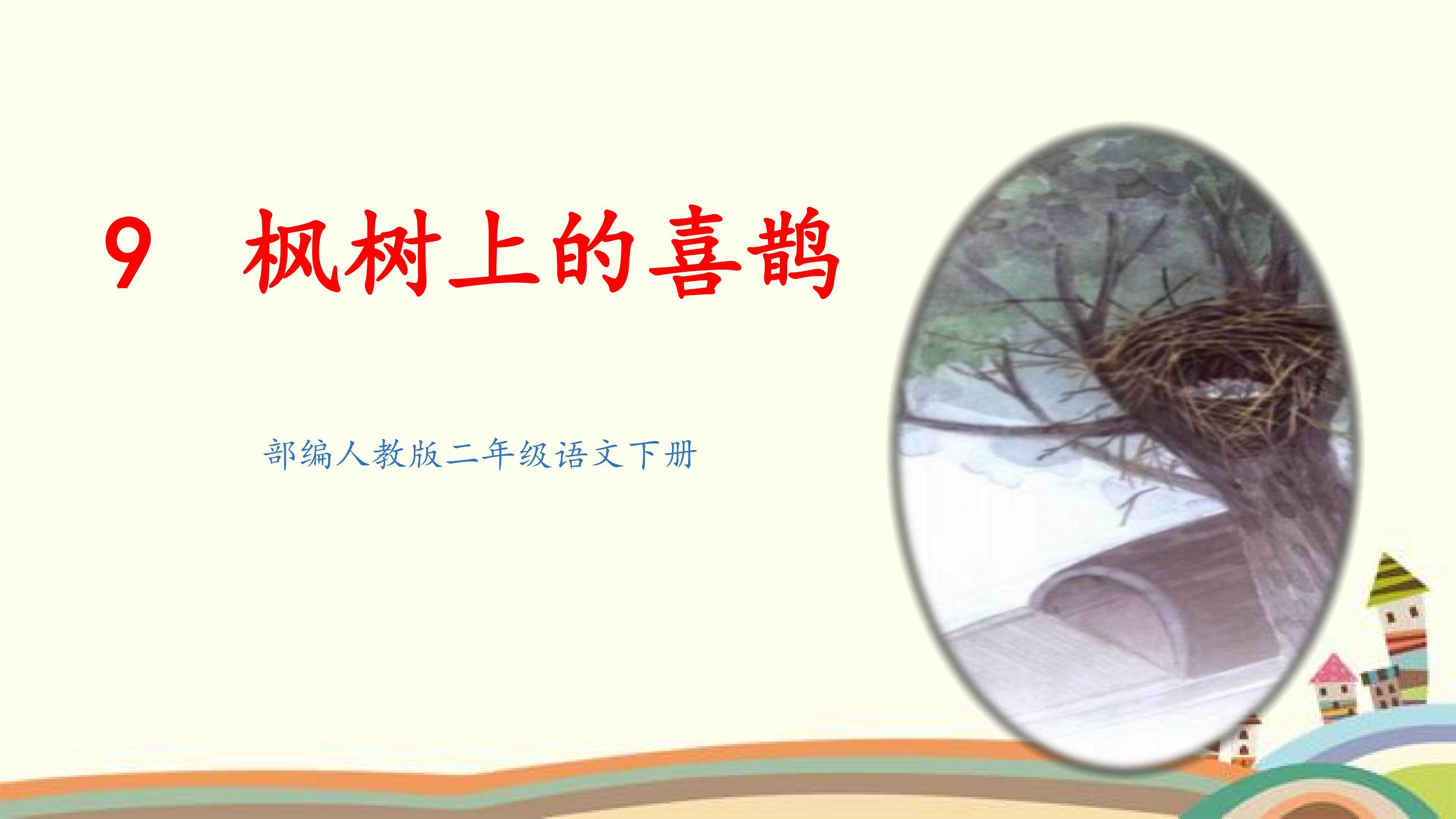 枫树上的喜鹊(第一课时)