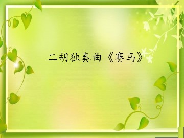 二胡独奏曲《赛马》_课件1