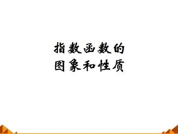 指数函数的图像和性质_课件1