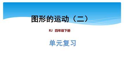 【★★】4年级下册数学人教版课件第7单元复习