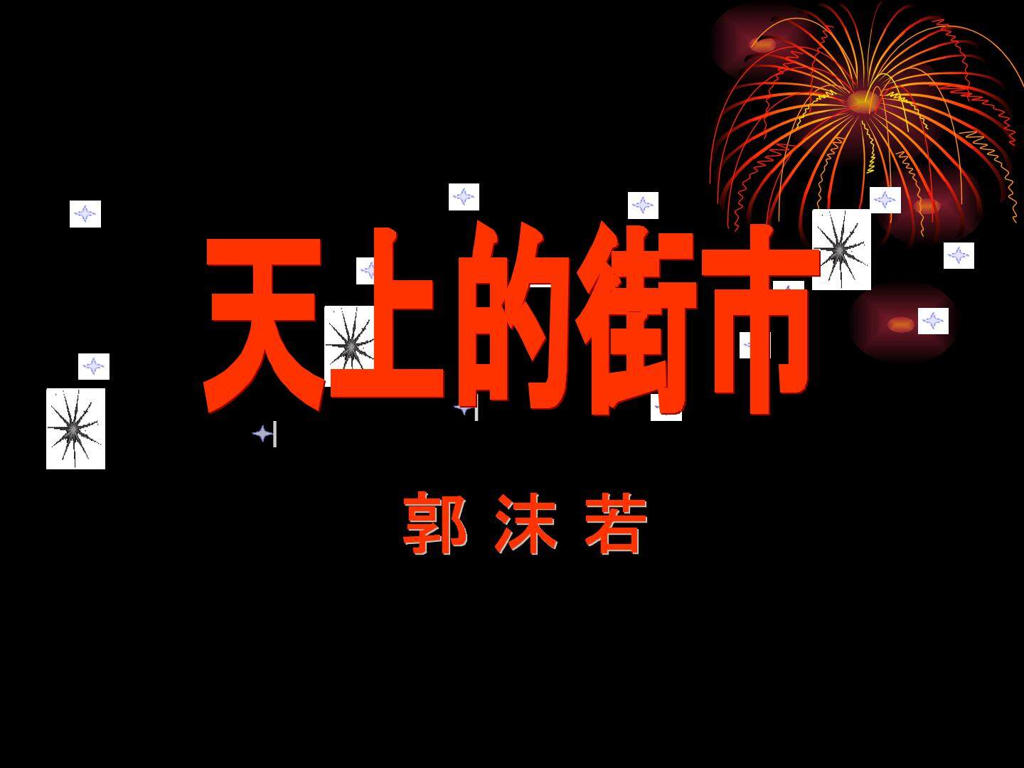 天上的街市_课件4