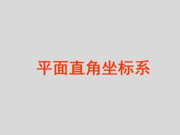 平面直角坐标系_课件4