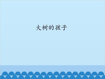 大树的孩子_课件1
