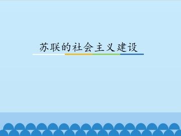 苏联的社会主义建设_课件1
