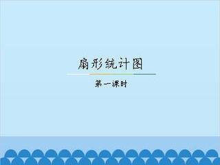 扇形统计图-第一课时_课件1