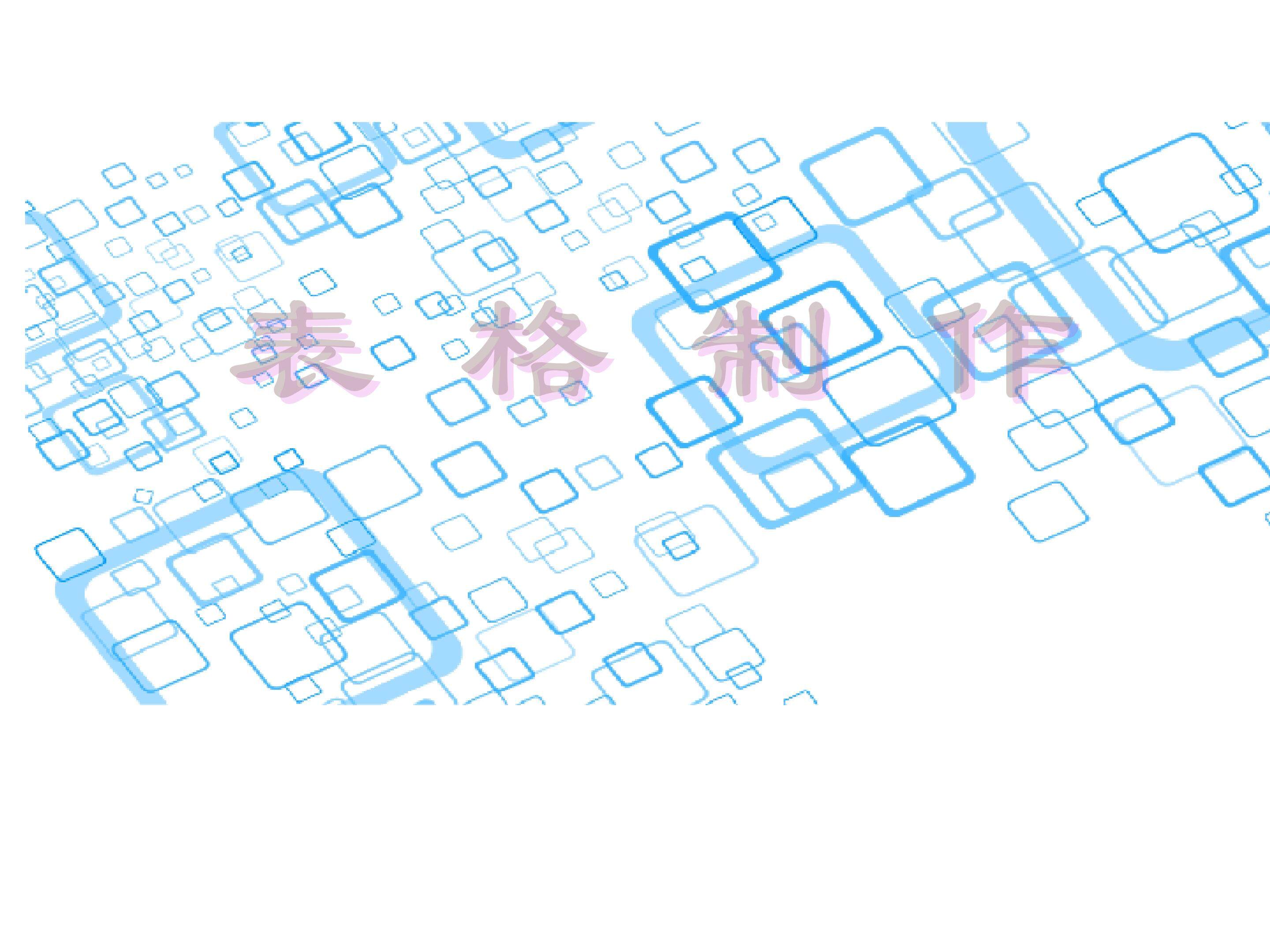 表格制作