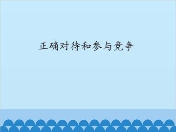 正确对待和参与竞争_课件1