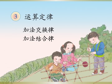 《加法的运算定律》课件