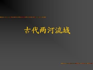 古代两河流域_课件1