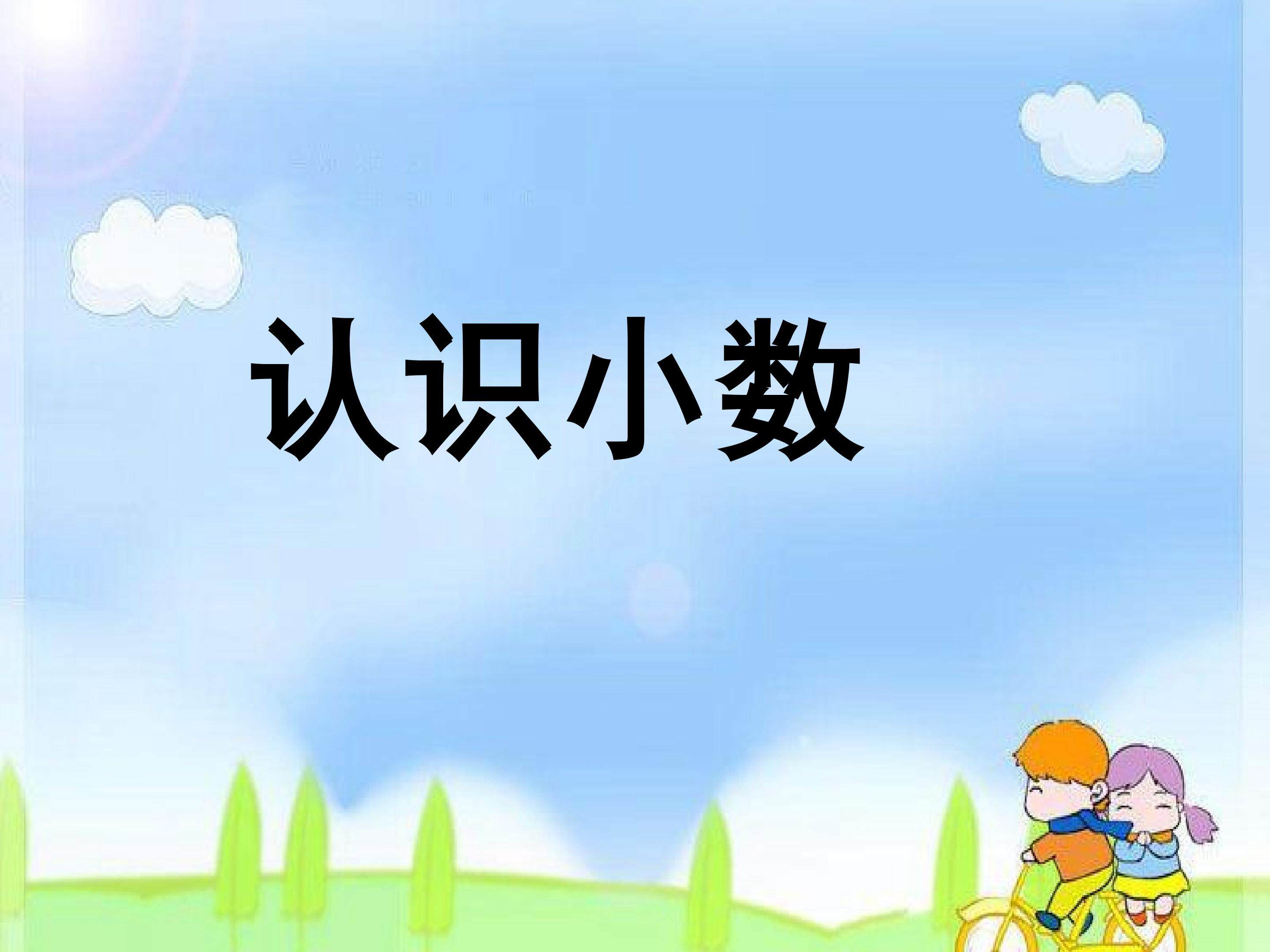 认识小数