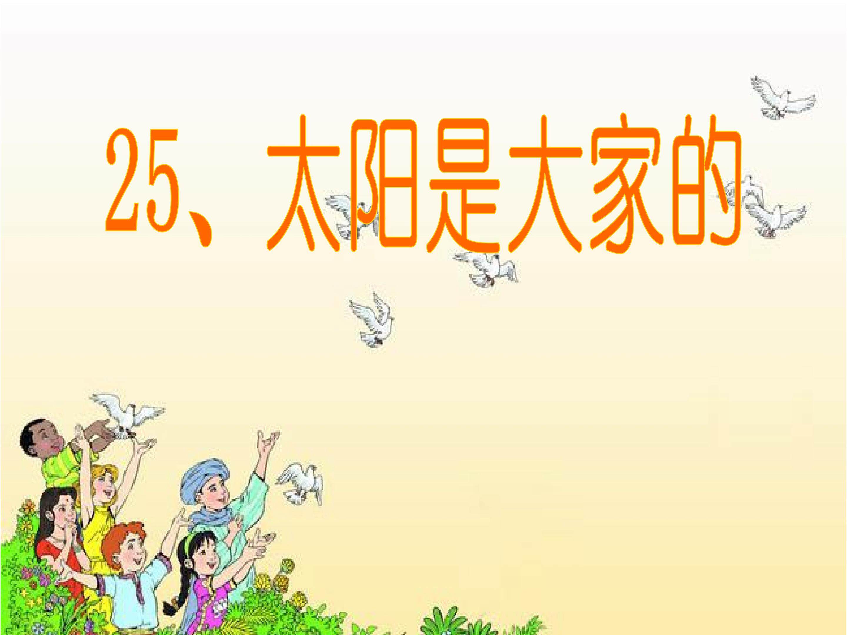 太阳是大家的