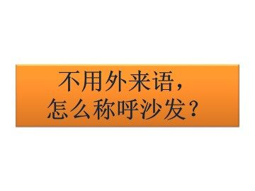 不用外来语，怎么称呼沙发？_课件1