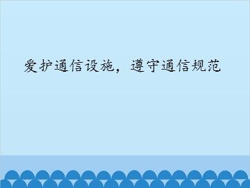 爱护通信设施，遵守通信规范_课件1