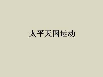 太平天国运动_课件1