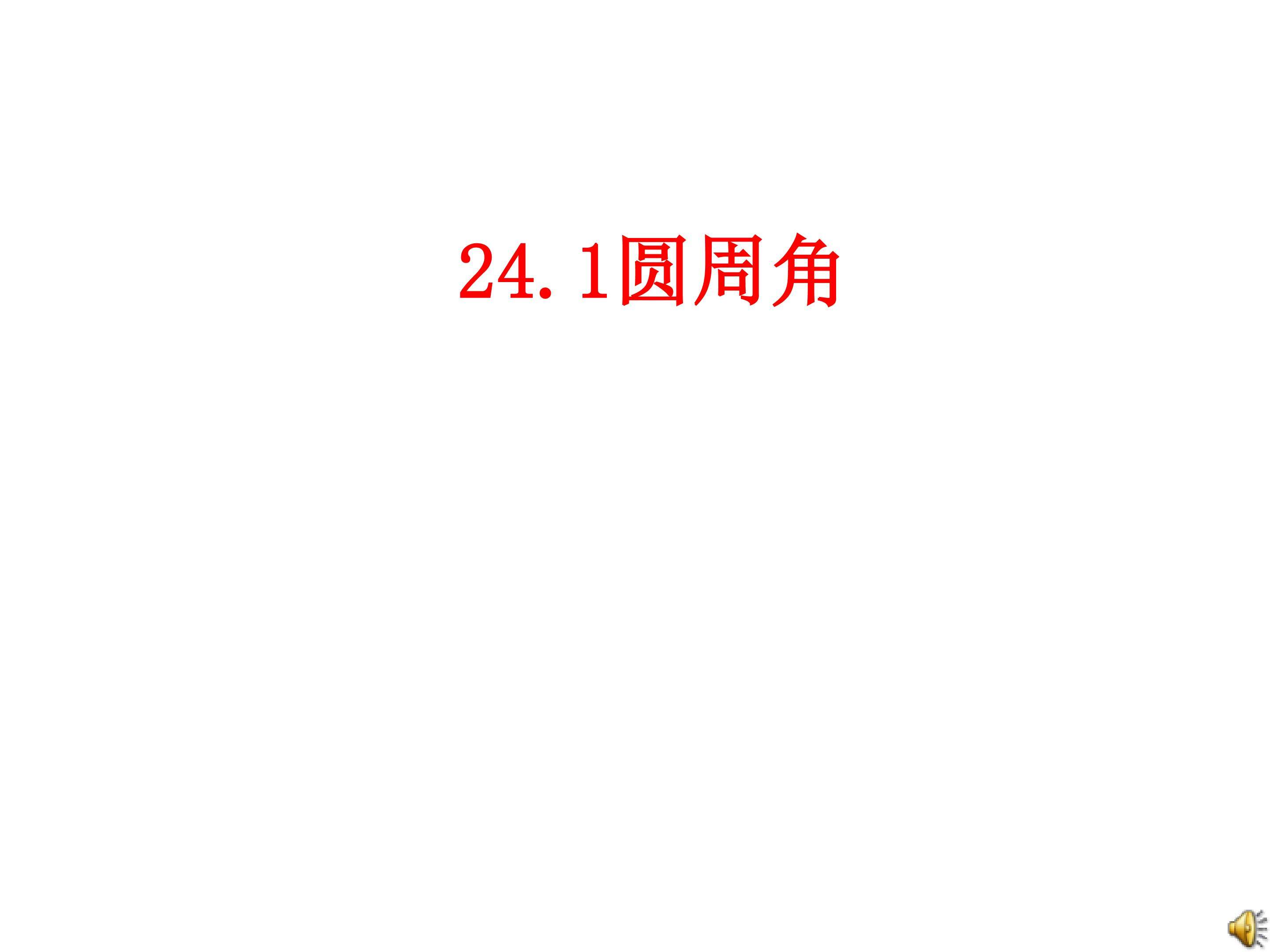 圆周角