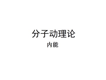 内能_课件6