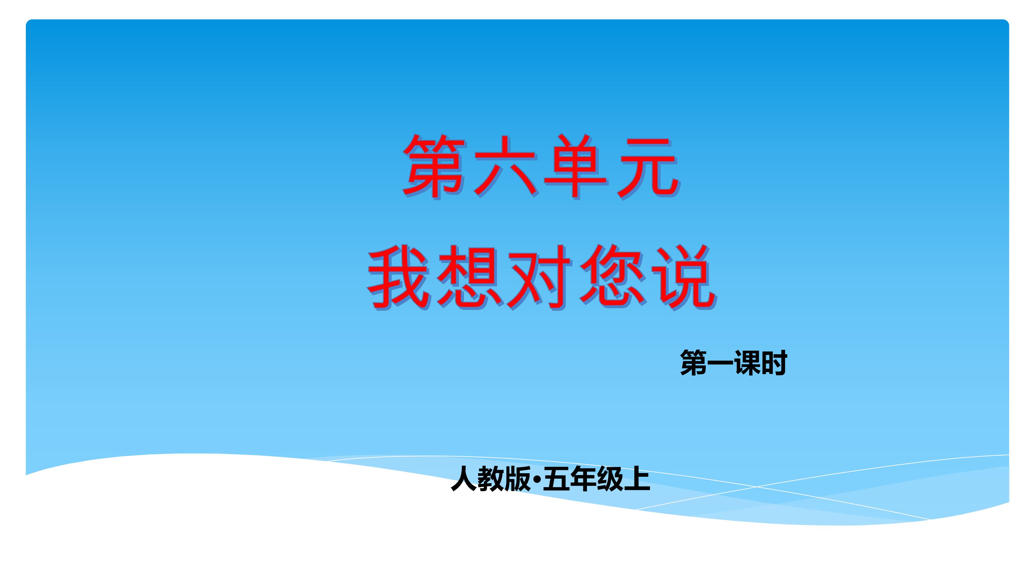 五年级上册语文部编版课件第六单元复习《习作：我想对您说》02