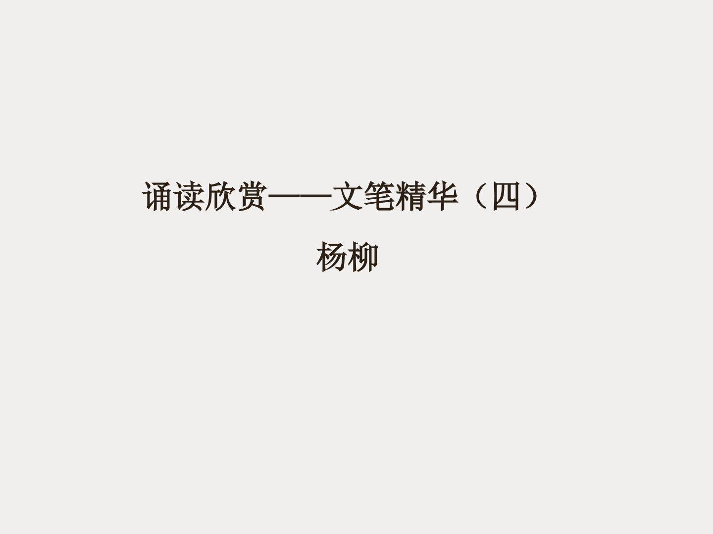 文笔精华（四）_课件2