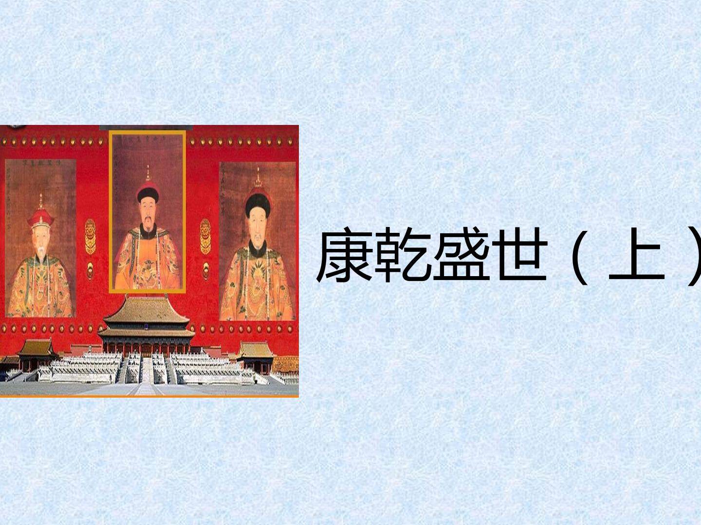 康乾盛世（上）_课件1