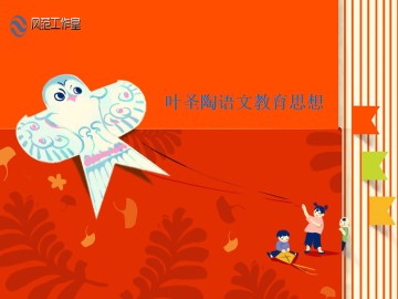 《叶圣陶语文教育论集》序_课件1