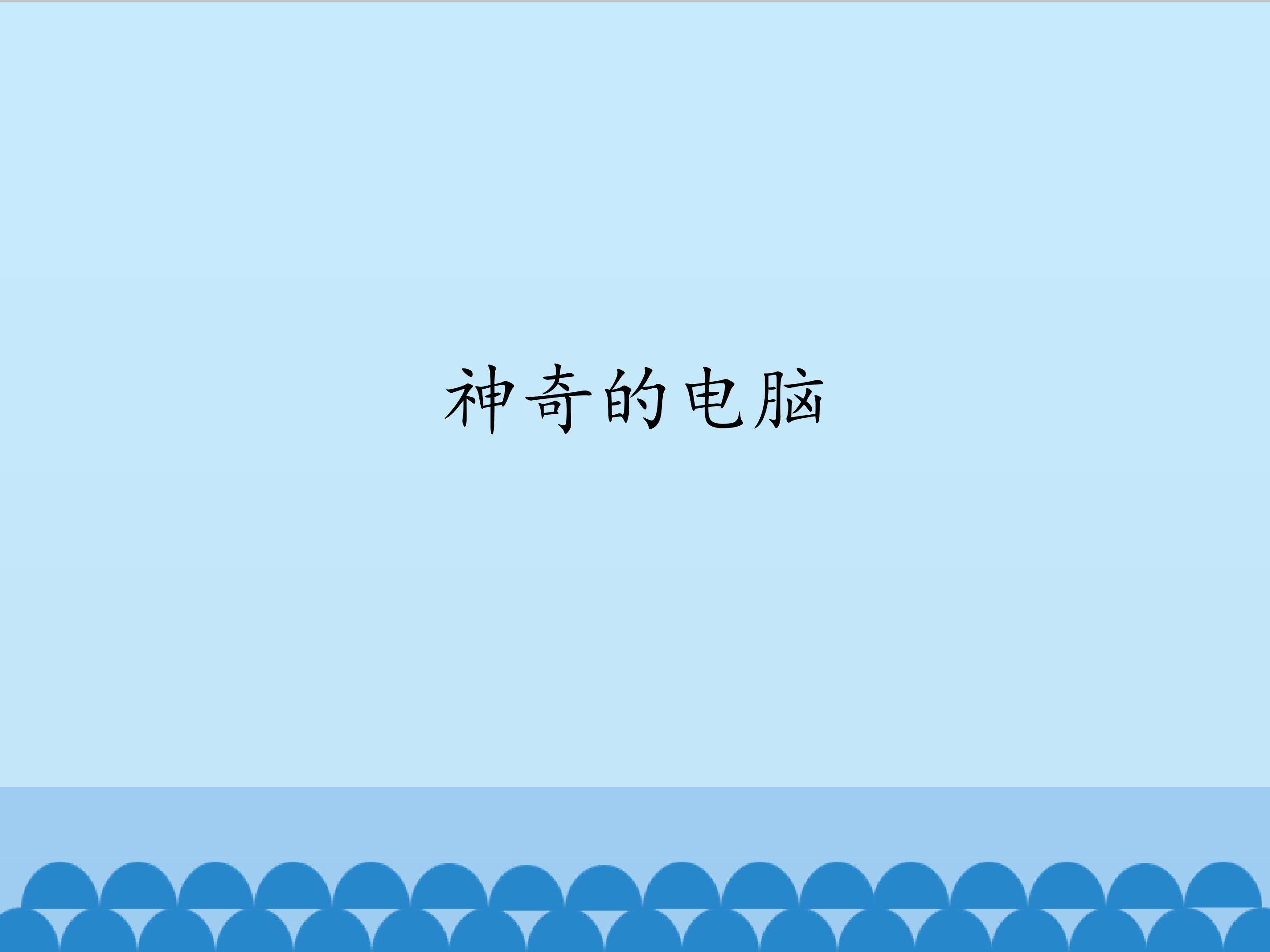 神奇的电脑_课件1