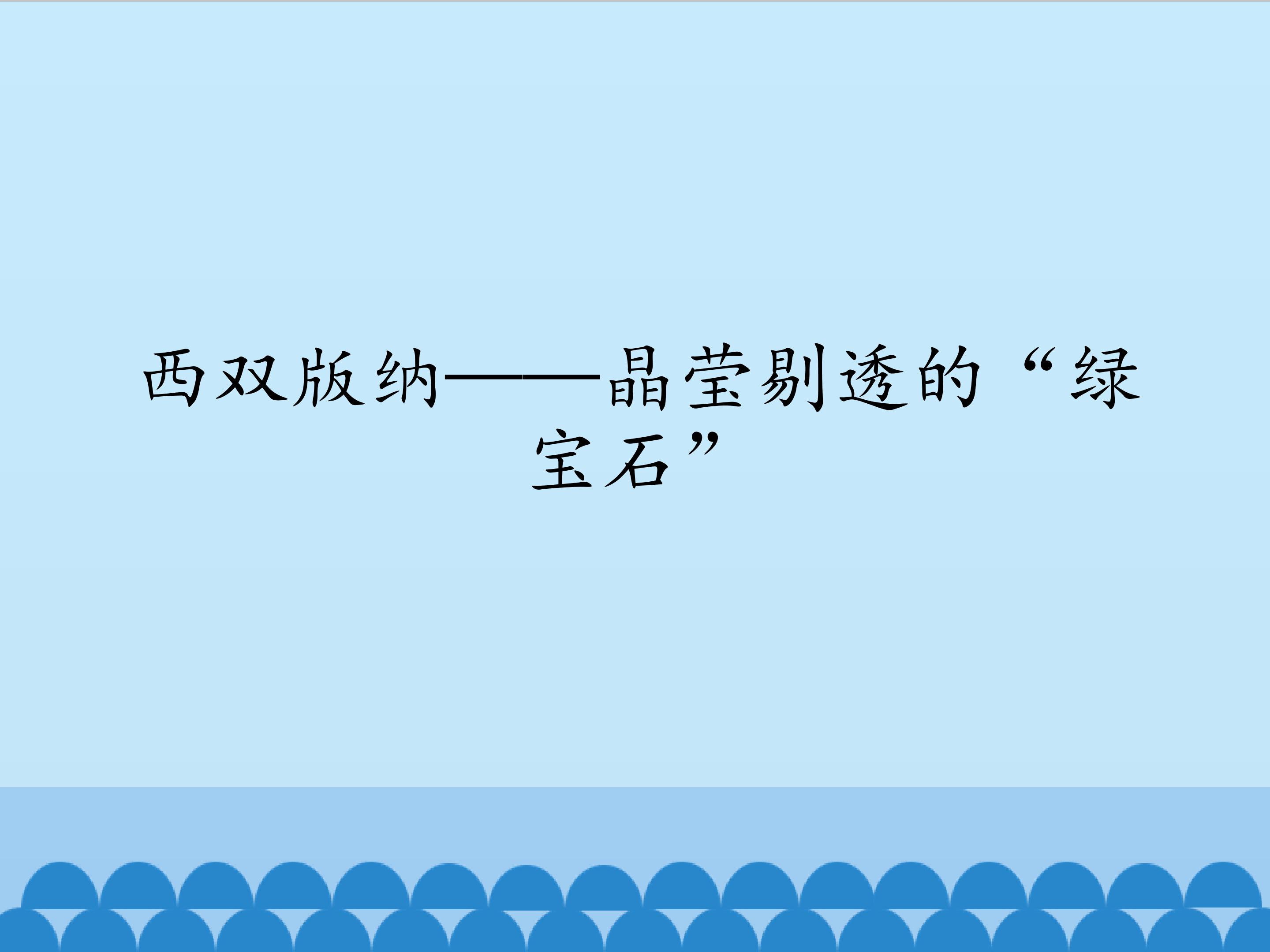 西双版纳——晶莹剔透的“绿宝石”