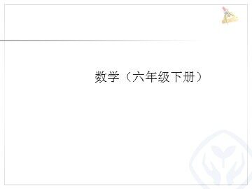 5 数学广角——鸽巢问题