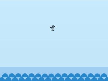 雪_课件1