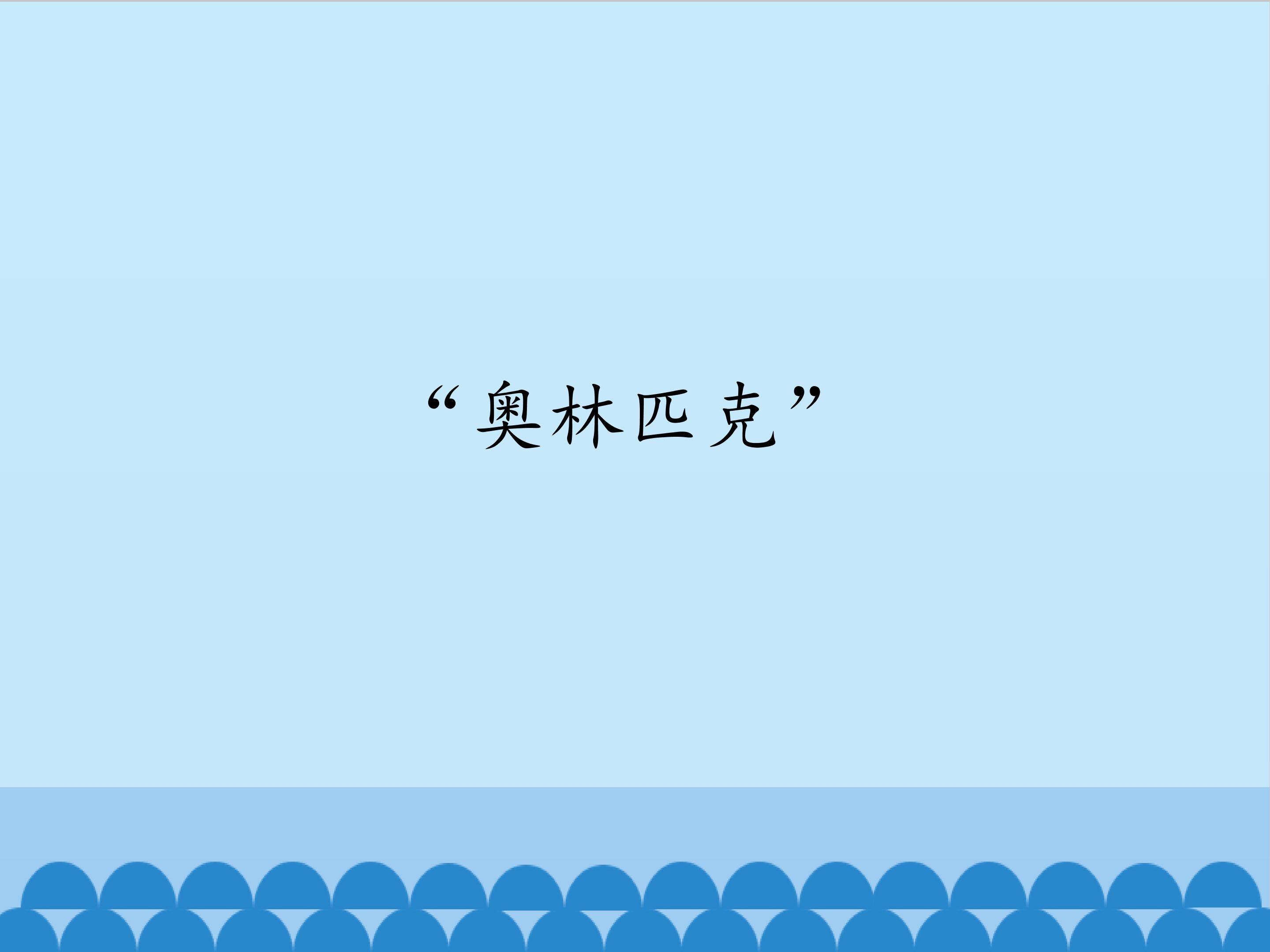 “奥林匹克”