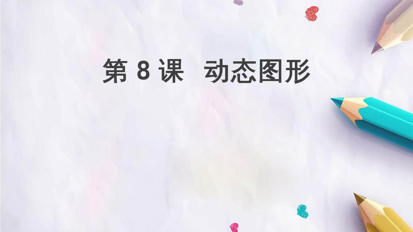 第8课  动态图形