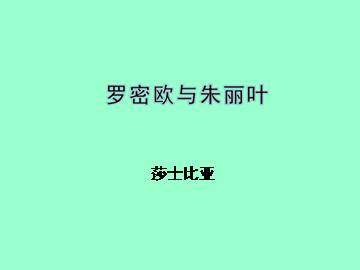 罗密欧与朱丽叶（节选）_课件1
