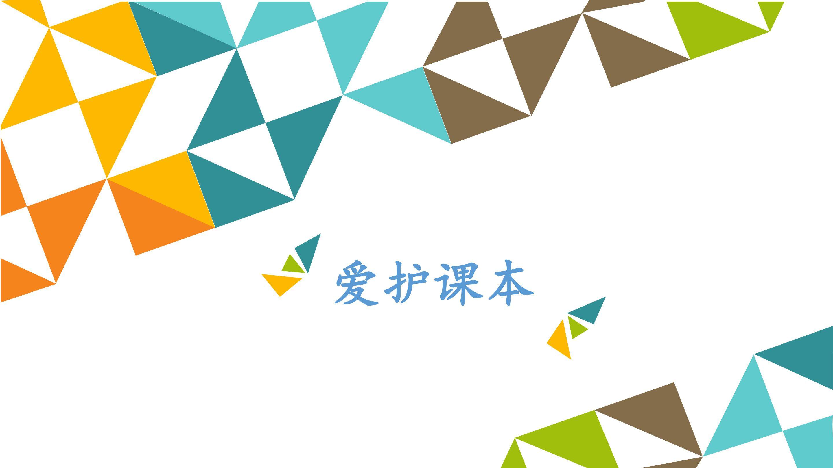爱护课本_课件1