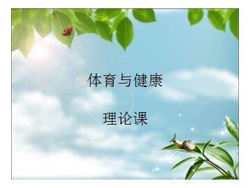 第一章  体育与健康理论知识