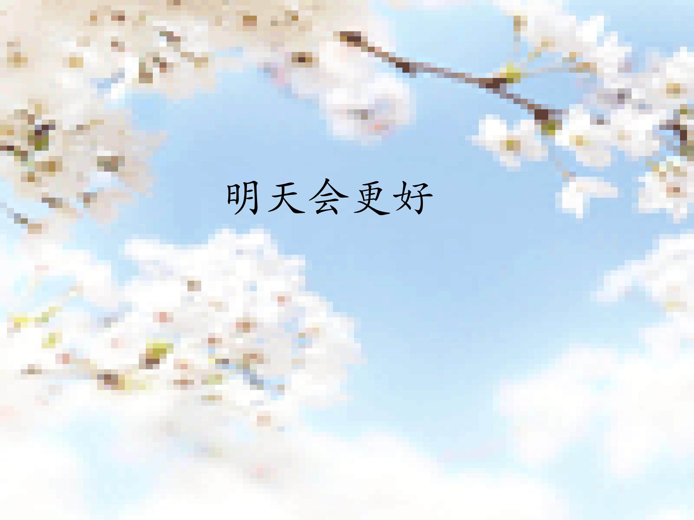 明天会更好_课件1