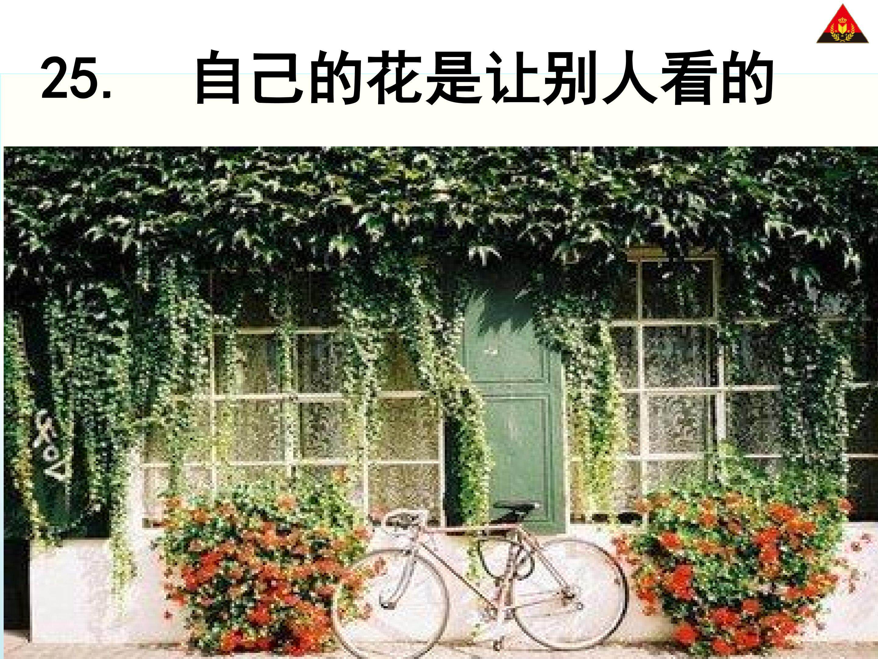 《自己的花是让别人看的》