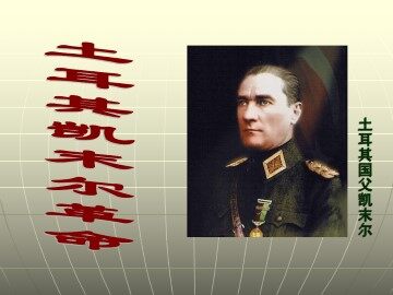 土耳其凯末尔革命_课件1