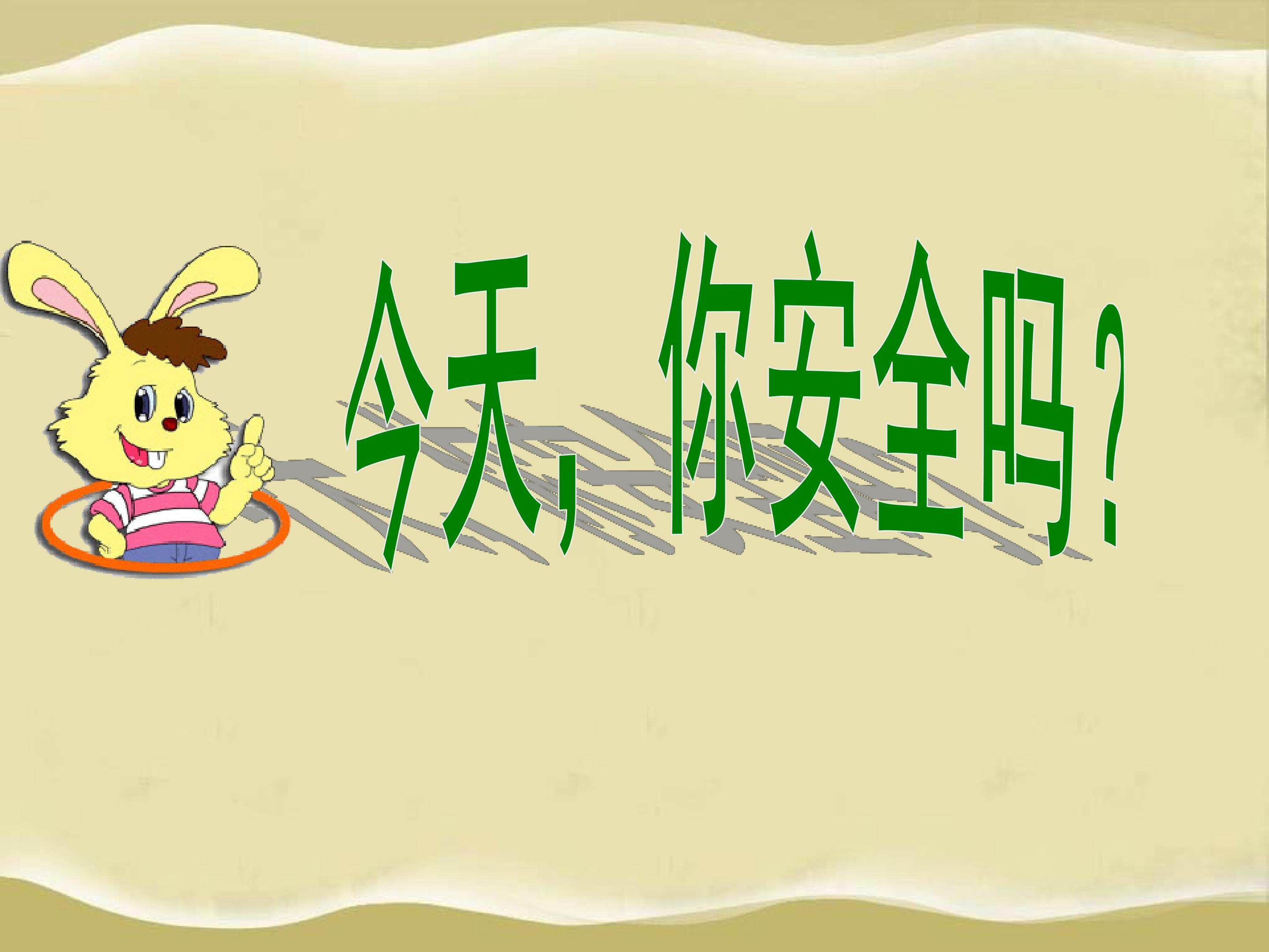 今天，你安全吗？