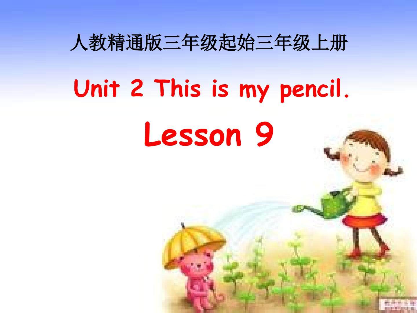 Unit 2  This is my pencil.