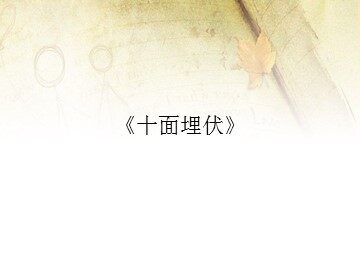 琵琶曲《十面埋伏》_课件1