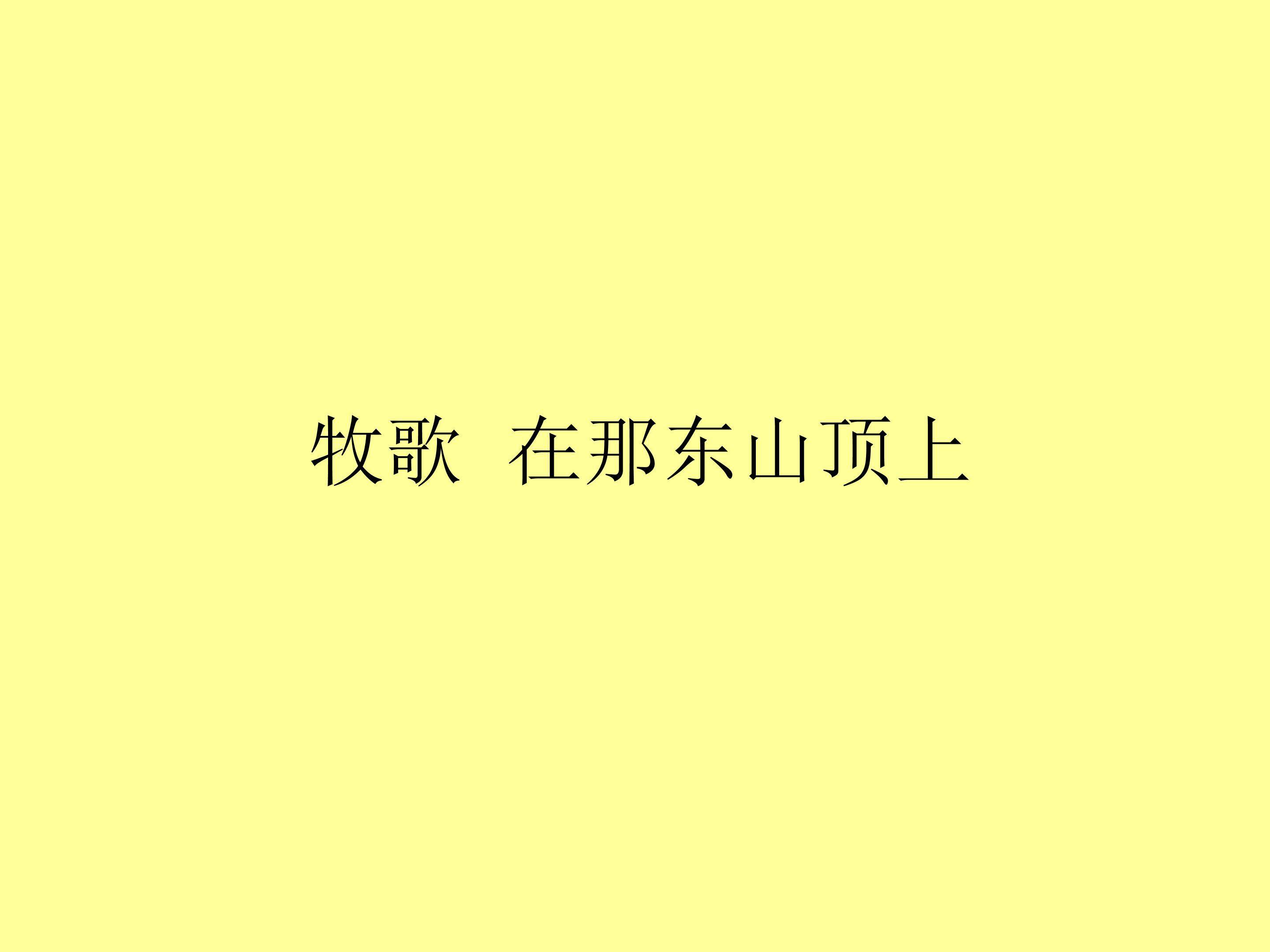 牧歌  在那东山顶上_课件1