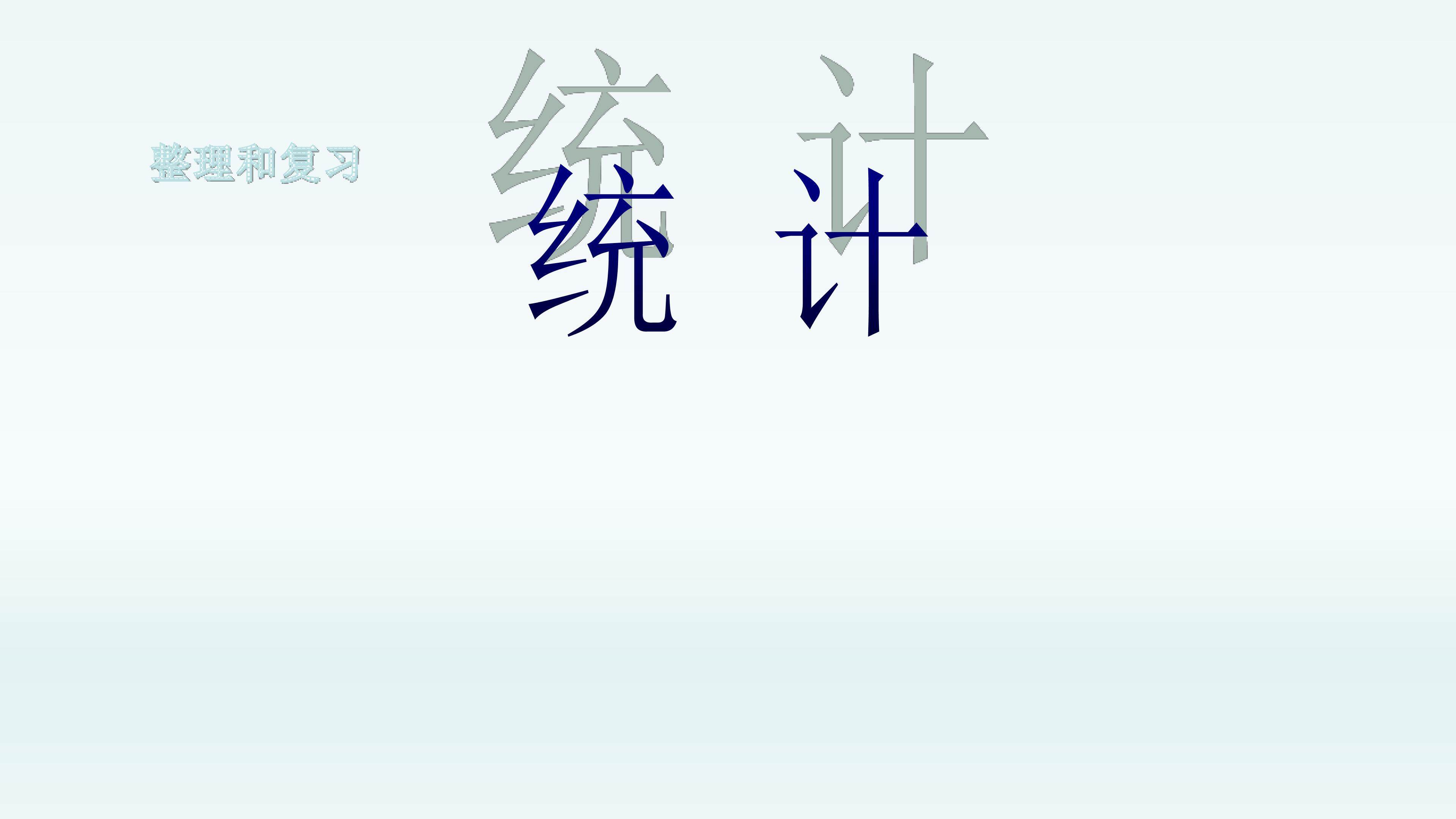 统计