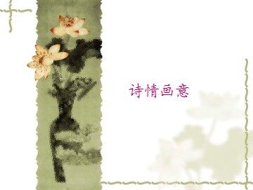诗情画意_课件1