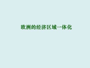 欧洲的经济区域一体化_课件1