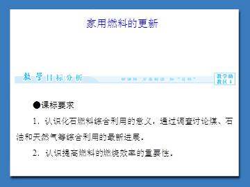 家用燃料的更新_课件1