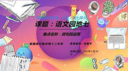 部编版语文四年级语文上册语文园地七词句段的运用