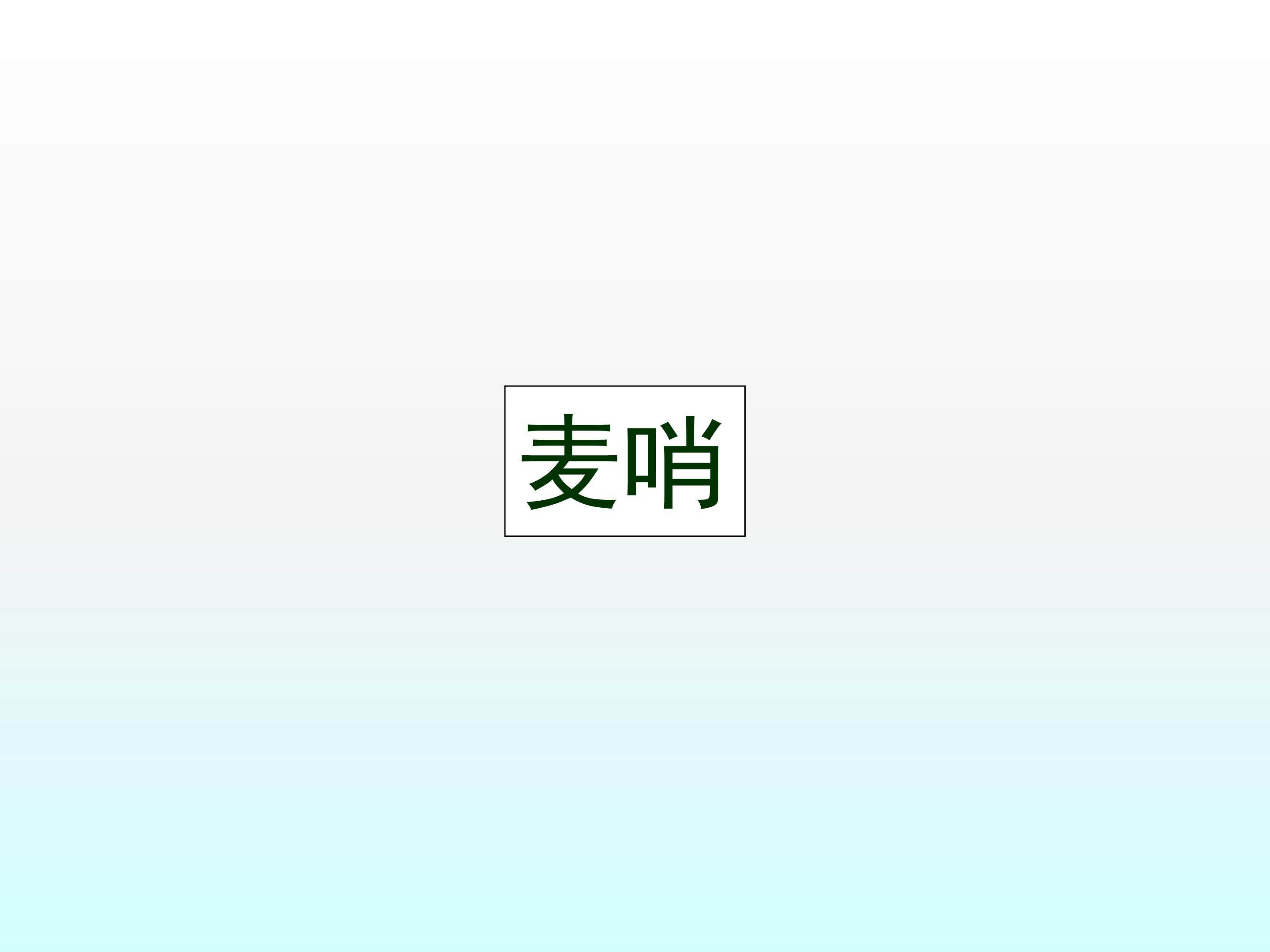 麦哨_课件3